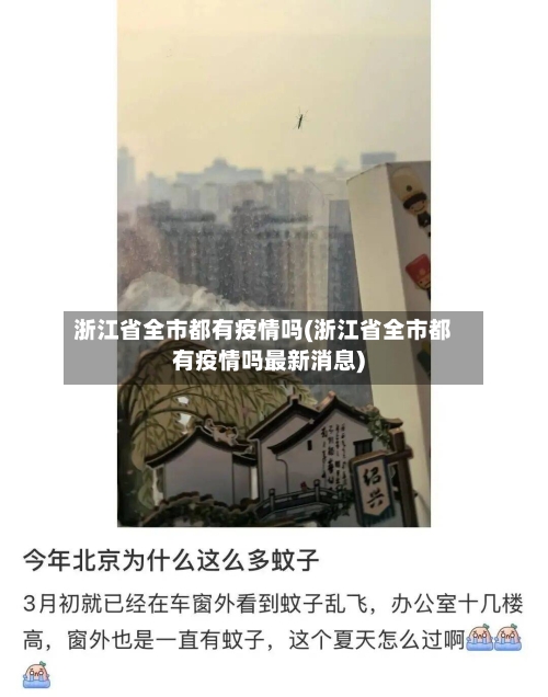 浙江省全市都有疫情吗(浙江省全市都有疫情吗最新消息)-第3张图片