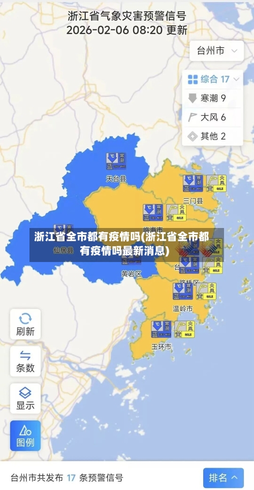 浙江省全市都有疫情吗(浙江省全市都有疫情吗最新消息)-第2张图片