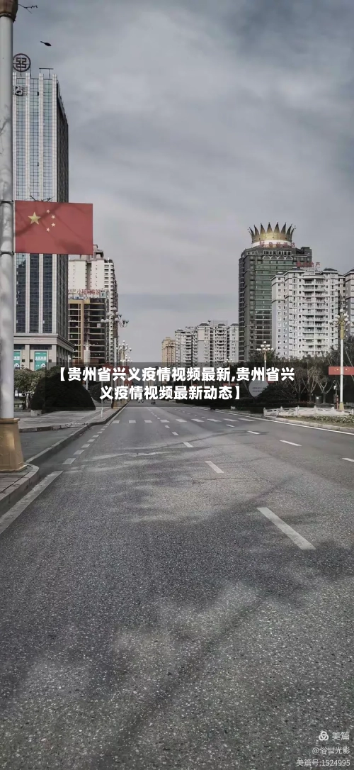 【贵州省兴义疫情视频最新,贵州省兴义疫情视频最新动态】-第1张图片