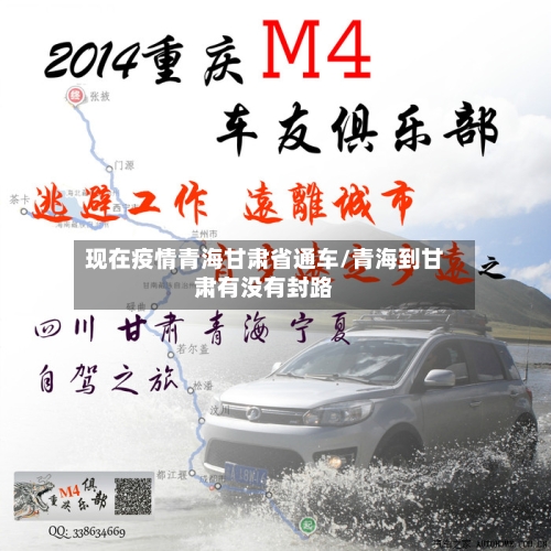 现在疫情青海甘肃省通车/青海到甘肃有没有封路-第2张图片