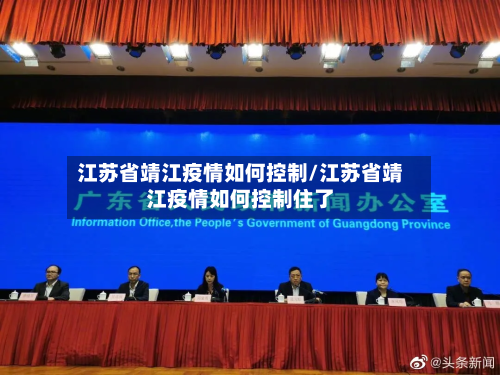 江苏省靖江疫情如何控制/江苏省靖江疫情如何控制住了-第2张图片