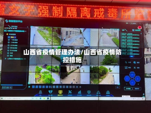 山西省疫情管理办法/山西省疫情防控措施-第2张图片