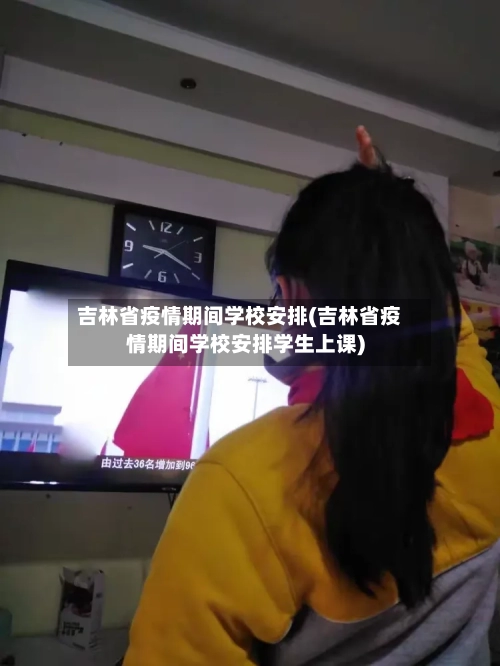 吉林省疫情期间学校安排(吉林省疫情期间学校安排学生上课)-第3张图片