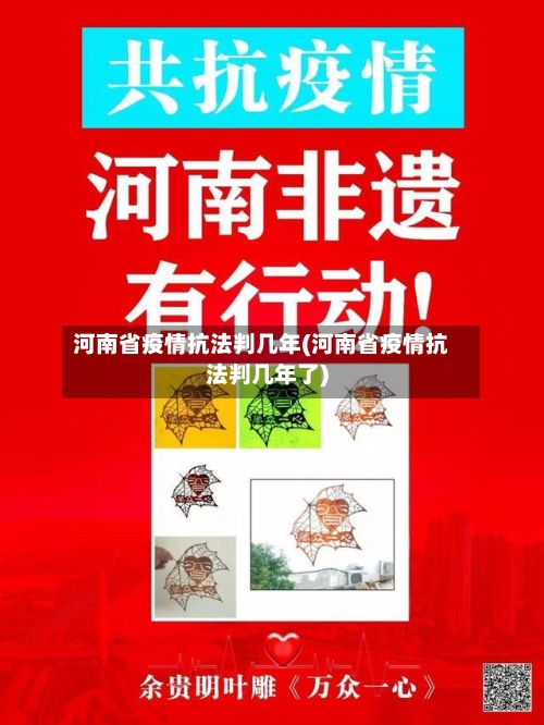 河南省疫情抗法判几年(河南省疫情抗法判几年了)-第2张图片