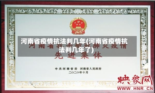 河南省疫情抗法判几年(河南省疫情抗法判几年了)-第1张图片