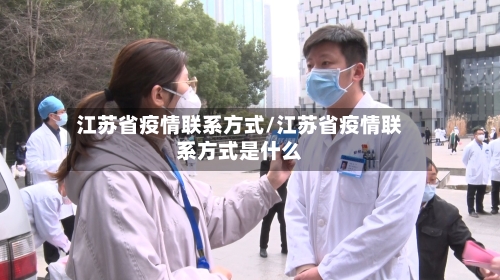 江苏省疫情联系方式/江苏省疫情联系方式是什么-第2张图片