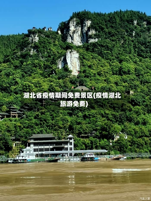 湖北省疫情期间免费景区(疫情湖北旅游免费)-第1张图片