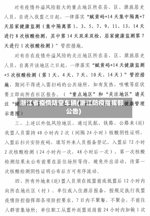 浙江省疫情防空车辆(浙江防疫指挥部公告)-第2张图片