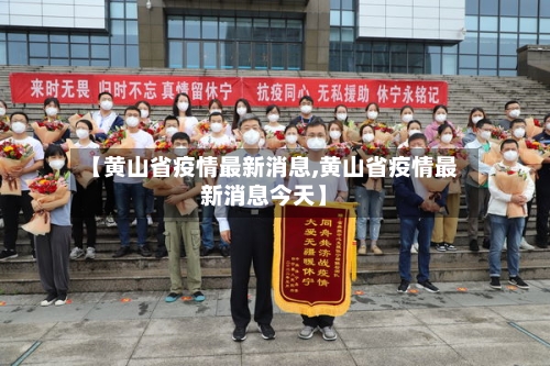 【黄山省疫情最新消息,黄山省疫情最新消息今天】-第1张图片