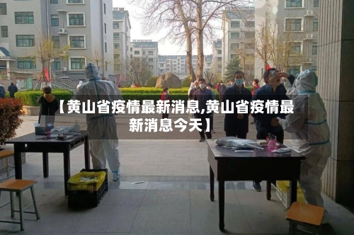 【黄山省疫情最新消息,黄山省疫情最新消息今天】-第2张图片