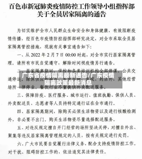 广东省疫情隔离最新通告/广东疫情隔离政策最新消息-第2张图片