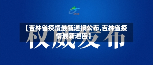 【吉林省疫情最新通报公布,吉林省疫情最新通告】-第2张图片