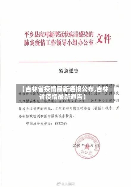 【吉林省疫情最新通报公布,吉林省疫情最新通告】-第1张图片