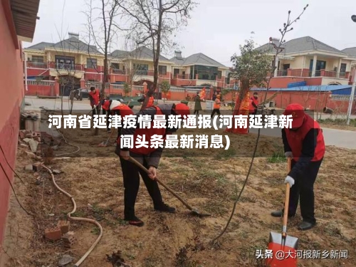 河南省延津疫情最新通报(河南延津新闻头条最新消息)-第1张图片