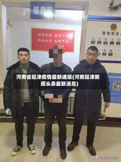 河南省延津疫情最新通报(河南延津新闻头条最新消息)-第2张图片