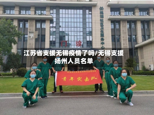 江苏省支援无锡疫情了吗/无锡支援扬州人员名单-第2张图片