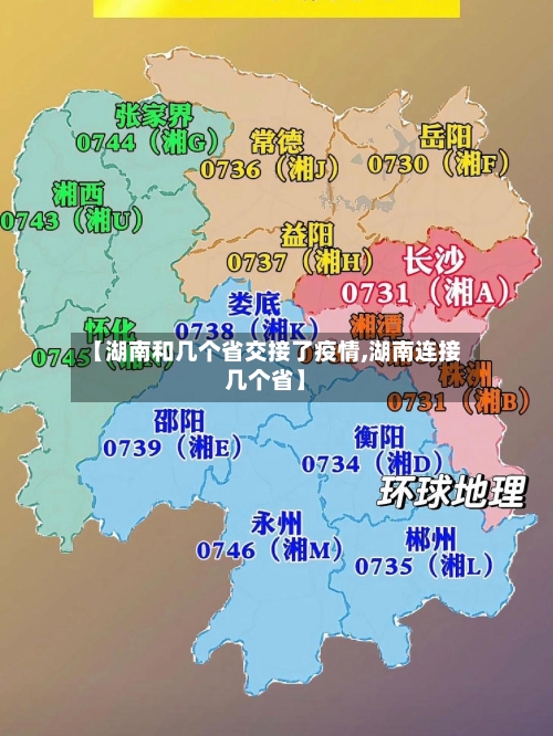 【湖南和几个省交接了疫情,湖南连接几个省】-第1张图片