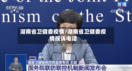 湖南省卫健委疫情/湖南省卫健委疫情投诉电话-第1张图片