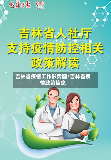 吉林省疫情工作形势图/吉林省疫情政策信息-第2张图片