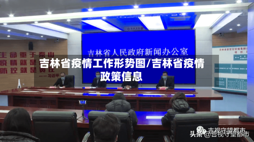 吉林省疫情工作形势图/吉林省疫情政策信息-第1张图片