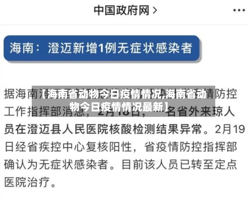 【海南省动物今日疫情情况,海南省动物今日疫情情况最新】-第3张图片