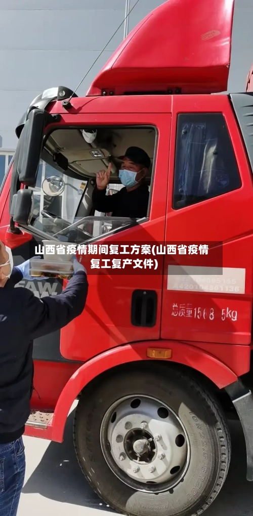 山西省疫情期间复工方案(山西省疫情复工复产文件)-第1张图片