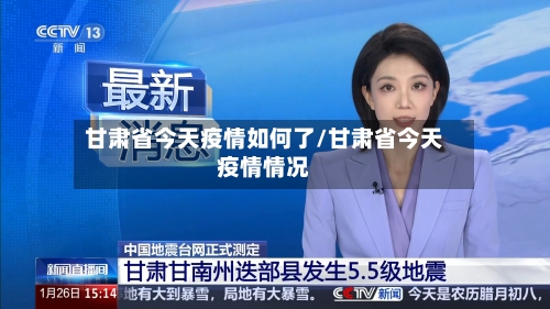 甘肃省今天疫情如何了/甘肃省今天疫情情况-第1张图片