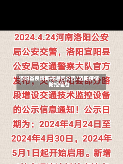 洛阳省疫情防控通告公告/洛阳疫情防控信息-第1张图片