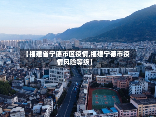 【福建省宁德市区疫情,福建宁德市疫情风险等级】-第2张图片