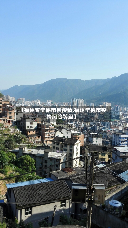 【福建省宁德市区疫情,福建宁德市疫情风险等级】-第1张图片