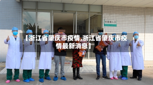 【浙江省肇庆市疫情,浙江省肇庆市疫情最新消息】-第3张图片