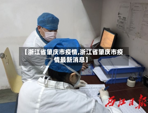 【浙江省肇庆市疫情,浙江省肇庆市疫情最新消息】-第2张图片