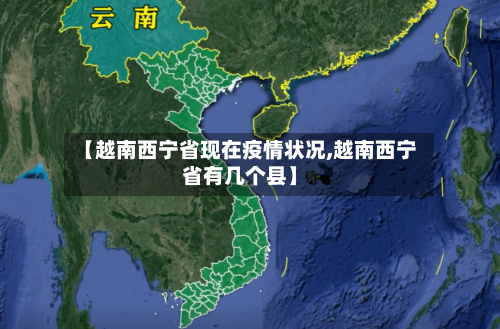 【越南西宁省现在疫情状况,越南西宁省有几个县】-第1张图片