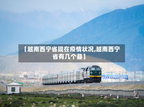 【越南西宁省现在疫情状况,越南西宁省有几个县】-第3张图片