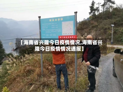 【海南省兴隆今日疫情情况,海南省兴隆今日疫情情况通报】-第2张图片
