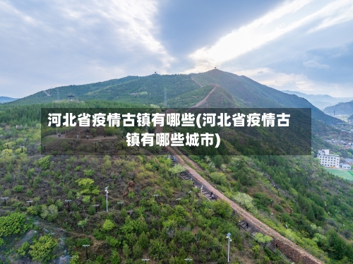河北省疫情古镇有哪些(河北省疫情古镇有哪些城市)-第1张图片