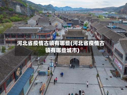 河北省疫情古镇有哪些(河北省疫情古镇有哪些城市)-第2张图片