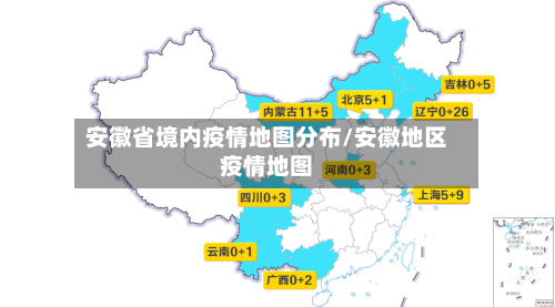 安徽省境内疫情地图分布/安徽地区疫情地图-第2张图片