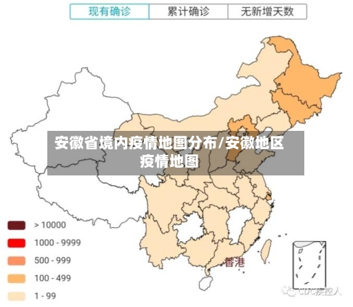 安徽省境内疫情地图分布/安徽地区疫情地图-第3张图片