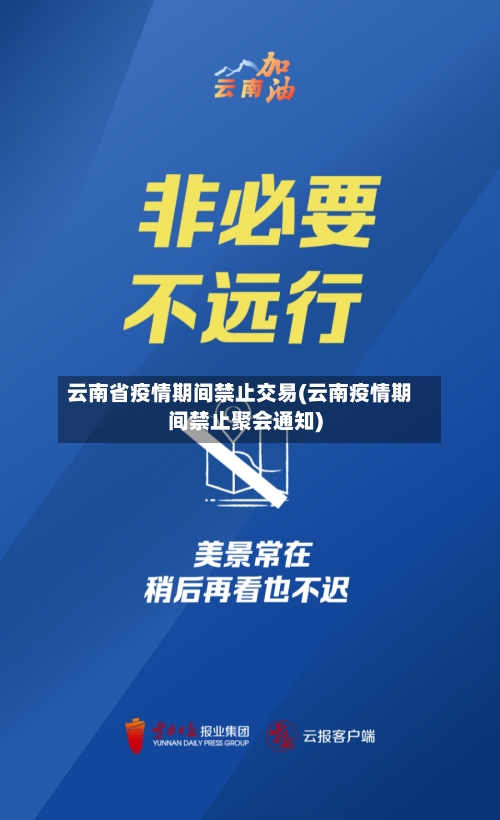 云南省疫情期间禁止交易(云南疫情期间禁止聚会通知)-第3张图片