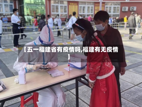 【五一福建省有疫情吗,福建有无疫情】-第3张图片