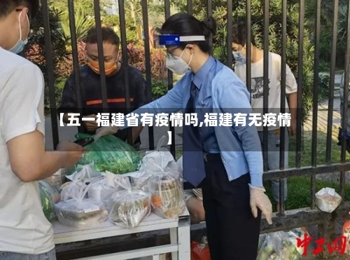 【五一福建省有疫情吗,福建有无疫情】-第2张图片