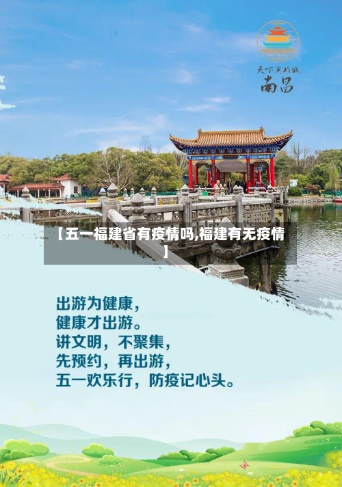 【五一福建省有疫情吗,福建有无疫情】-第1张图片