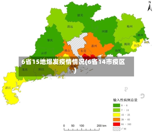 6省15地爆发疫情情况(6省14市疫区)-第3张图片