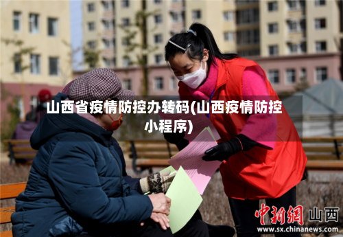 山西省疫情防控办转码(山西疫情防控小程序)-第1张图片