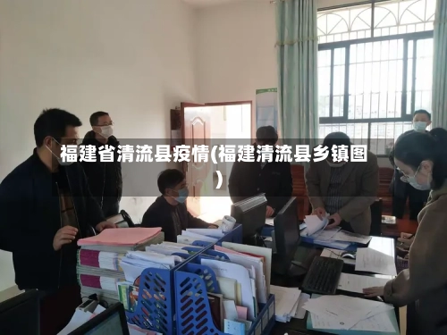 福建省清流县疫情(福建清流县乡镇图)-第1张图片