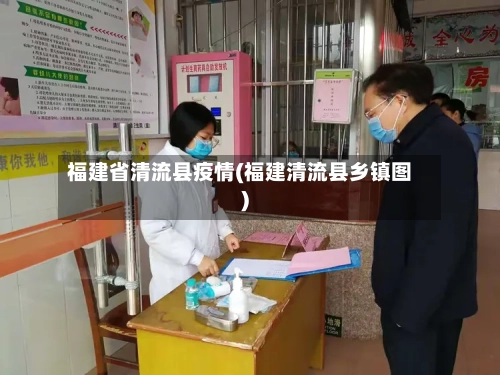 福建省清流县疫情(福建清流县乡镇图)-第3张图片
