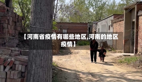 【河南省疫情有哪些地区,河南的地区疫情】-第1张图片