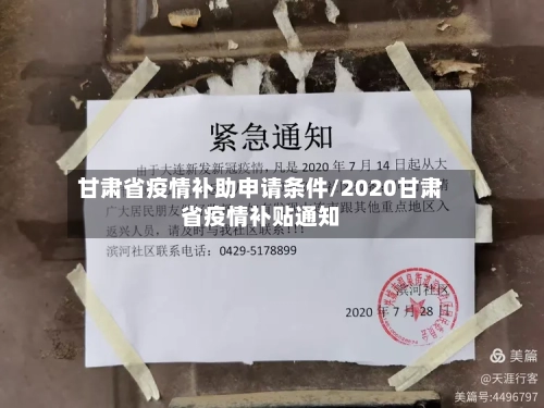 甘肃省疫情补助申请条件/2020甘肃省疫情补贴通知-第3张图片