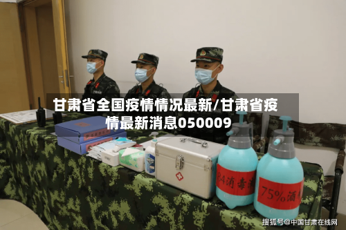 甘肃省全国疫情情况最新/甘肃省疫情最新消息050009-第2张图片